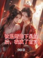 被退婚推下悬崖后，我成了首富