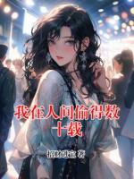 我在人间偷得数十载