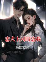 忠犬上司暗恋我
