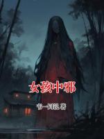女孩中邪