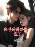 分手后爱豆他上位了
