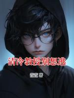 清冷教授别想逃
