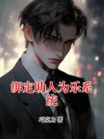 绑定助人为乐系统