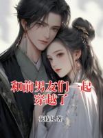 和前男友们一起穿越了