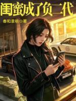 闺蜜成了负二代