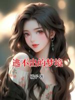 逃不出的梦境