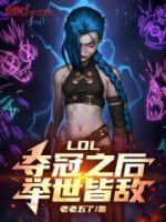 LOL：夺冠之后，举世皆敌