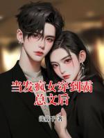 当发疯女穿到霸总文后