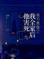 他害死我全家后，我不要他了