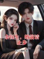 余医生，婚前请止步