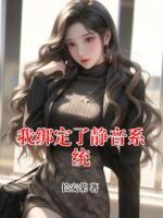 我绑定了静音系统