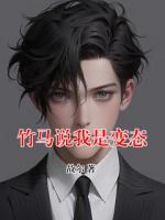 竹马说我是变态