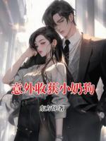 意外收获小奶狗