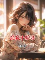 窈窕小娇妻