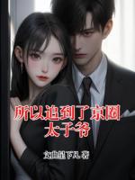 所以追到了京圈太子爷