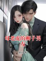 母老虎的狮子男友