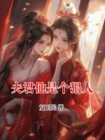 夫君他是个狠人