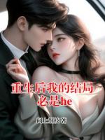 重生后我的结局必是he