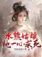 水熊姑娘她一心求死