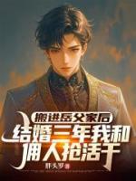 搬进岳父家后，结婚三年我和佣人抢活干