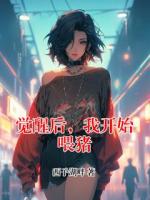 觉醒后，我开始喂猪