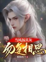 当风扬其灰，勿复相思