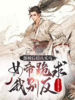 科举黑幕？爆兵百万打哭女帝