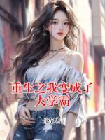 重生之我变成了大学霸