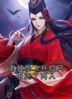 谢长憬飞升后只带走了两人