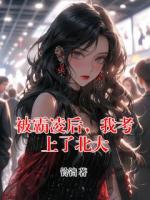 被霸凌后，我考上了北大