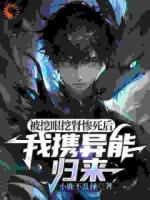 被挖眼挖肾惨死后，我携异能归来