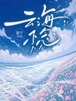 云海不念