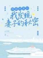 提前回来发现妻子的秘密