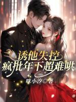 诱他失控，疯批年下超难哄