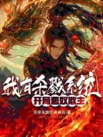 第1章杀戮系统沈煜