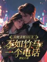 向她求婚101次，不如竹马一个电话