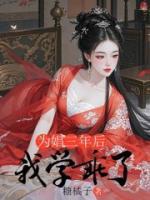 为娼三年后，我学乖了