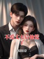 不爱丈夫后他慌了