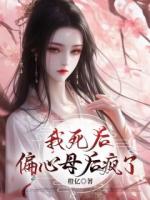 我死后，偏心母后疯了