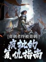 背刺者终被背刺：疯批的复仇指南