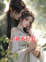 上神不好惹