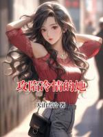 攻陷冷情的她
