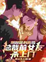 刚和替身离婚，总裁前女友杀上门