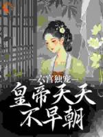 六宫独宠，皇帝天天不早朝