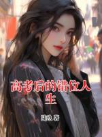 高考后的错位人生