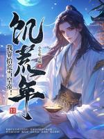 饥荒年，我靠拾荒当皇帝！