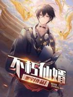 不朽仙婿
