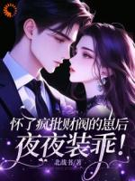 怀了疯批财阀的崽后，夜夜装乖！