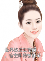 世界线发生错误，宿主即将被抹杀