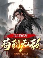 我在修真界苟到无敌